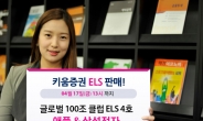 키움증권, ‘글로벌 100조 클럽 ELS’등 4종 판매