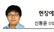 [현장에서-신동윤]진퇴양난의‘남북경협 옥동자’