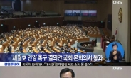 ‘세월호 온전한 인양 촉구 결의안’ 국회 본회의 통과