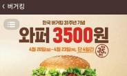 햄버거 종결자 버거킹 와퍼 23일까지 3500원!