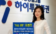 하이투자증권, ‘YES IRP’ 연금상품 이벤트 실시