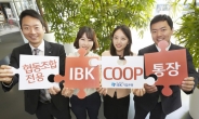 기업은행, 협동조합 전용 ‘IBK-COOP통장’출시