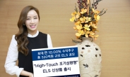 KDB대우證, ‘High-Touch 조기상환형’ ELS 신상품 출시