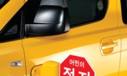<신상품톡톡>제이씨현, 어린이 운송용 승합자동차 정지표시장치 출시