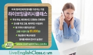 제대로 된 전화영어의 시작, 한국인에 생소한 외국어 강사가 관건!