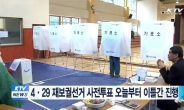 4.29 재보궐선거 사전투표…24~25일 실시