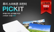 한국후지필름 ‘피킷’ 인기 폭발…2일만에 완판