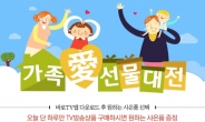 롯데홈쇼핑 가정의 달 특집 ‘가족愛 선물대전’