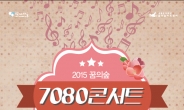 7080 콘서트 ‘당신이 꽃’ 개최