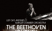 안스네스ㆍ말러 체임버 오케스트라의 ‘베토벤 여행’