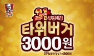 [리얼푸드 뉴스] KFC, ‘타워버거’ 3000원에 할인 판매