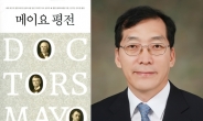 대구 계명대 동산병원, 외과의사 강구정 교수…‘메이요 평전’ 번역