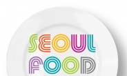 [리얼푸드 뉴스] 세계 식품 산업의 트렌드가 한 곳에 ‘SEOUL FOOD 2015’ 내달 개막