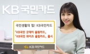 KB국민카드 혜택 올린‘올림카드’인기