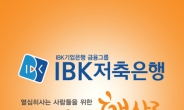 IBK저축은행, ‘서민들 위해 햇살론 금리 업계최저로 지원, 대출자격 살펴봐야