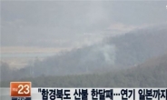 북한 산불 연기, 일본까지 덮어 “잔풀 태우다 그만…”