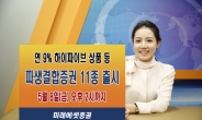 미래에셋증권, 파생결합증권 11종 출시