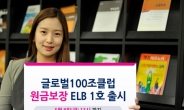 키움증권, 원금보장 ‘글로벌 100조 클럽 ELB’ 출시