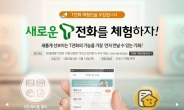 SK텔레콤, ‘T전화 2.0’과 함께 할 고객체험단 모집