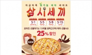 도미노피자, 호박고구마피자 선물하면 25% 할인