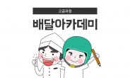 배달의민족, 배달아카데미 고급과정 신설