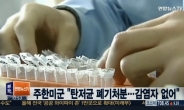 주한미군 “탄저균 안전하게 폐기…감염·노출 전혀 없다”