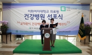 이화의료원, ‘건강병원 선포식’ 개최