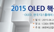 유비산업리서치 ‘2015 OLED 핵심기술 세미나’ 개최