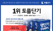 토플단기, 기본서 완간 기념 전 과목 최신강좌 무료배포 이벤트 진행