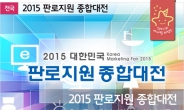 2015 대한민국 판로지원 종합대전, ‘중소기업 우수 제품 체험단’ 모집