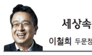 [세상속으로-이철희]대통령의 소신과 직분