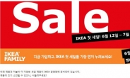 이케아, 12일부터 첫 폭탄세일…