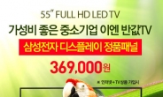 삼성 정품 패널 적용 55인치 이엔티비가 369,000원…이젠 반값TV시대!