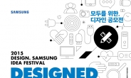 “모두를 위한 디자인을 하라” 삼성전자, 2015 디자인 삼성 아이디어 페스티벌