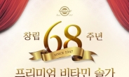 한국솔가, 창립 68주년 기념 최대 58% 할인 행사