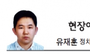 [현장에서-유재훈]사학연금 개혁과 ‘과속 방지턱’