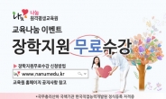 최대 2개 과정 수강료 면제, 교육나눔지원으로 인재양성 앞장