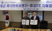 효성ITX, 민ㆍ군 자매결연 협약 체결