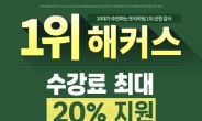 해커스 종로 토익학원, 여름방학 맞아 수강료 최대 20% 지원 이벤트로 화제