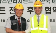라파즈한라, 한국해비타트 ‘희망의 집짓기’에 시멘트 전량 지원