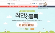 인터파크 ‘착한 클릭’ 캠페인 실시…예매자 클릭수에 따라 연 1억원 지원