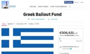그리스 IMF 채무 불이행에 “그리스 돕자”…‘유럽판 금모으기’ 운동 일어