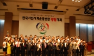 한국시민사회운동연합 출범