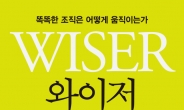 왜 똑똑한 인재가 모인 기업이 와이저(Wiser)하지 않을까?