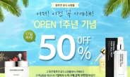 황후연 쇼핑몰 1주년 기념 11일간 최대 50% 대박 할인!