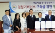서울시립대연구소-울산교육청 ‘청렴 업무협약’