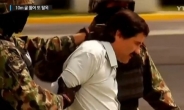 탈옥 이틀 째…멕시코 마약왕 구스만의 자산은 얼마?