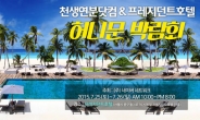 허니문여행사 천생연분닷컴 초대형 신혼여행박람회 프레지던트호텔에서 개최