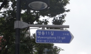명동등 관광명소 도로명판에 한·영·중·일어 표기