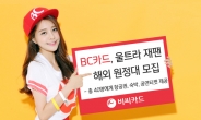 BC카드, 일본 ‘울트라 뮤직 페스티벌’ 원정대 모집